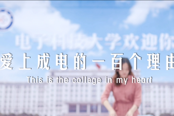 爱上成电的一百个理由