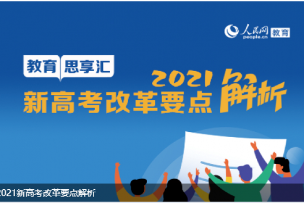 2021年新高考改革要点解析