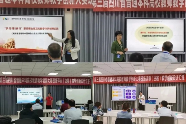 成电9位教师在第三届四川省高校教师教学创新大赛中获佳绩
