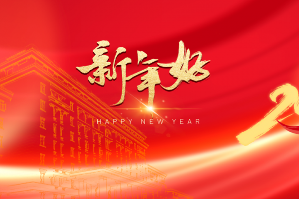 电子科技大学2024年新年贺词