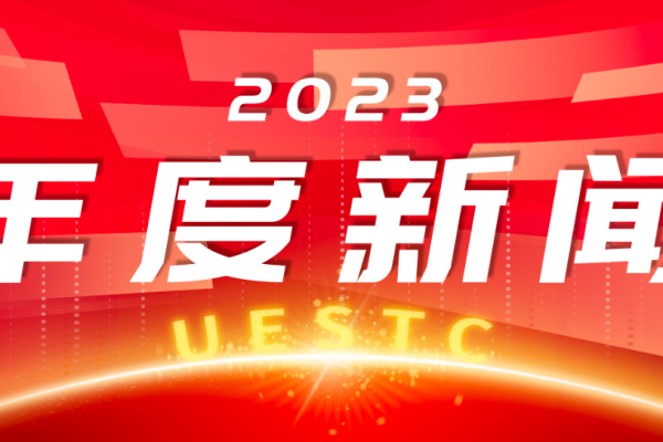 重磅！电子科大2023年度新闻揭晓！