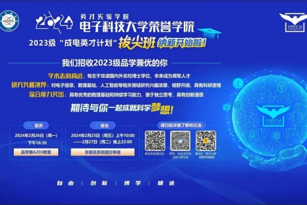 【纳新选拔】英才实验学院2023级“成电英才计划”拔尖班春季纳新选拔的通知