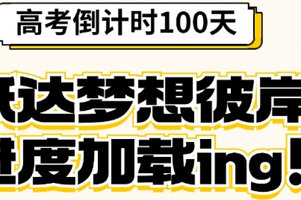 高考倒计时100天，抵达梦想彼岸进度加载中......