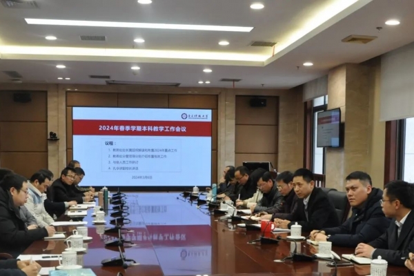学校举行本科教学工作会部署2024年重点工作