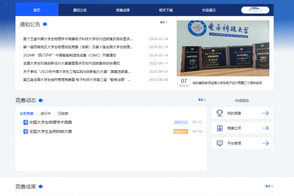 电子科技大学本科生学科竞赛管理系统上线啦！