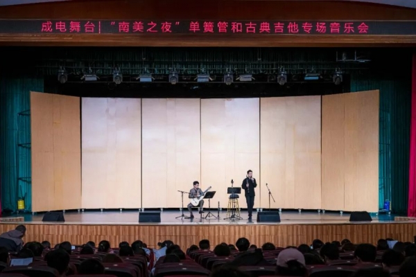 【成电舞台】南美之夜·单簧管和古典吉他专场音乐会beats365中国公司