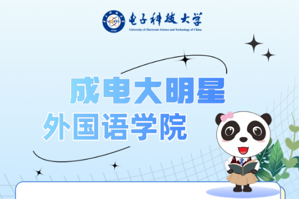 成电大明星 | 外国语学院