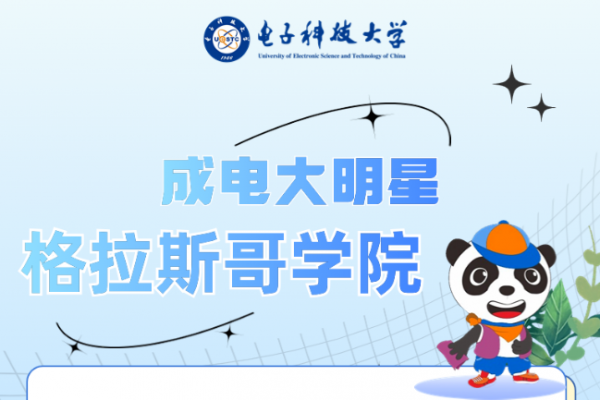 成电大明星 | 格拉斯哥学院