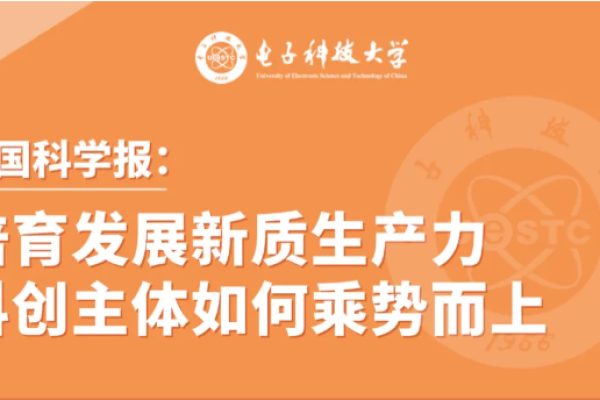 中国科学报：培育发展新质生产力 科创主体如何乘势而上