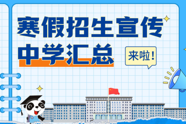 来了！电子科大寒假“母校行”招生宣传中学一览
