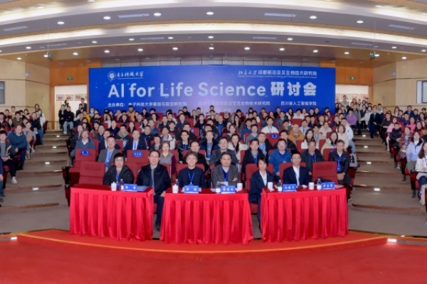 院士专家聚首电子科大 探讨AI赋能生命科学