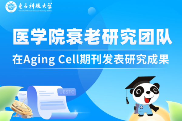 医学院衰老研究团队在Aging Cell期刊发表研究成果