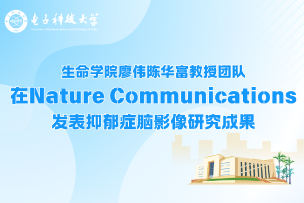 生命学院廖伟陈华富教授团队在Nature Communications发表抑郁症脑影像研究成果