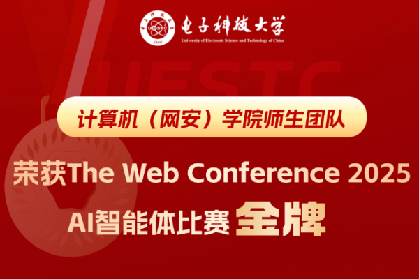 计算机（网安）学院师生团队荣获The Web Conference 2025 AI智能体比赛金牌