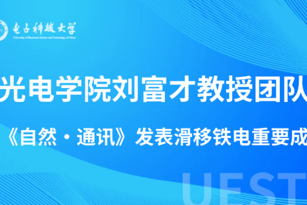 光电学院刘富才教授团队在《自然·通讯》上发表滑移铁电重要成果