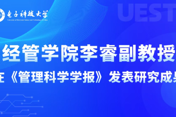 经管学院李睿副教授在《管理科学学报》发表研究成果