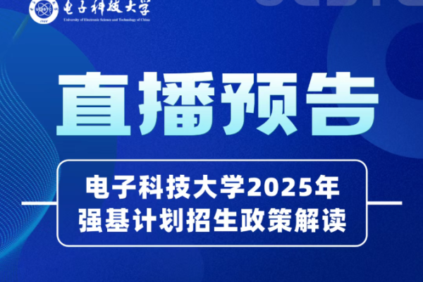 直播预告丨电子科技大学2025年强基计划招生政策解读