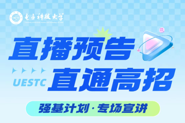 直播预告 | 直通高招——强基计划专场宣讲来啦！
