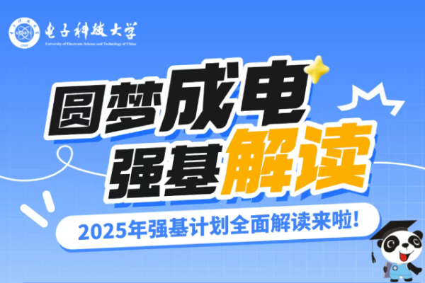 电子科技大学2025年强基计划全面解读！