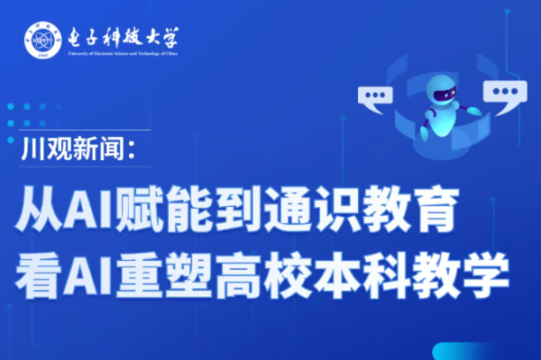 川观新闻：从AI赋能到通识教育，看AI重塑高校本科教学