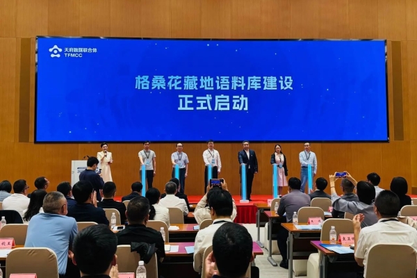 AI赋能！格桑花藏地语料库建设启动！