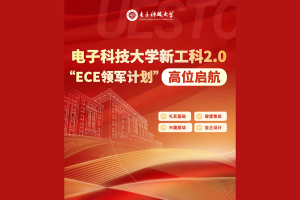 电子科技大学新工科2.0 “ECE领军计划”高位启航