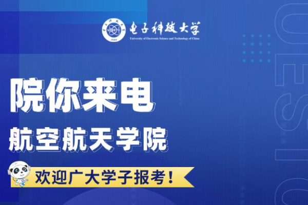 院你来电 |航空航天学院招生专业解码
