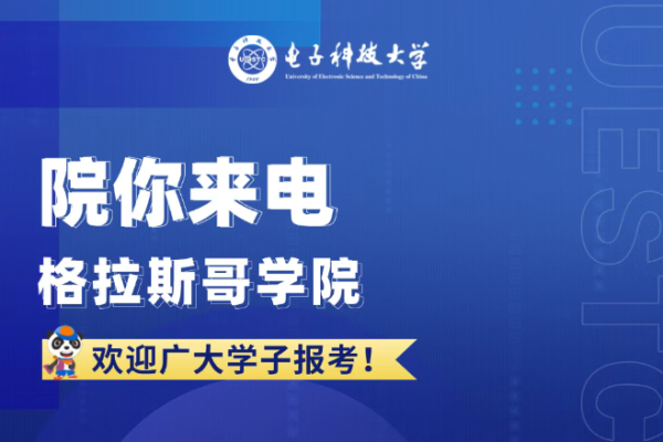院你来电  格拉斯哥学院招生专业解码