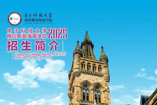 招生季 | 电子科技大学格拉斯哥海南学院2025招生简介