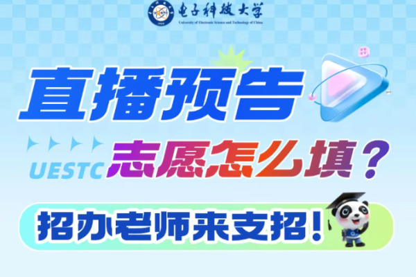直播预告 | 志愿怎么填？招办老师来支招