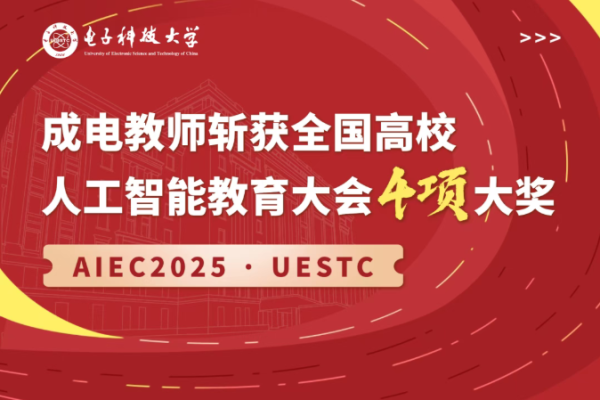 成电教师斩获全国高校人工智能教育大会4项大奖