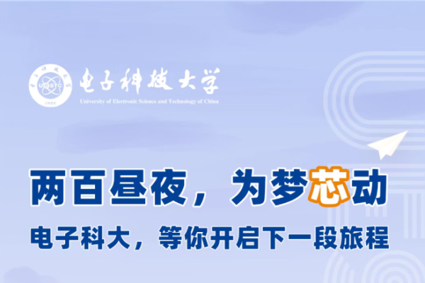电子科大，等你开启下一段旅程！