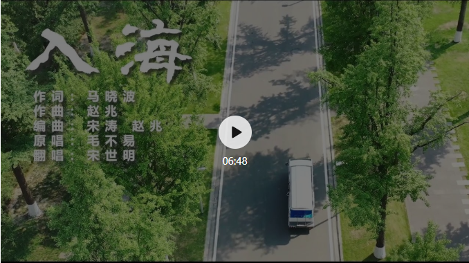 成电版《入海》| 愿你们跃入人海,各自灿烂
