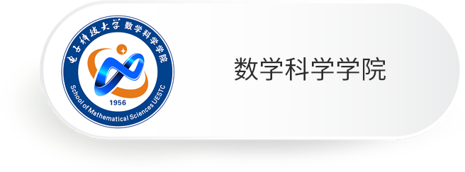 数学科学学院