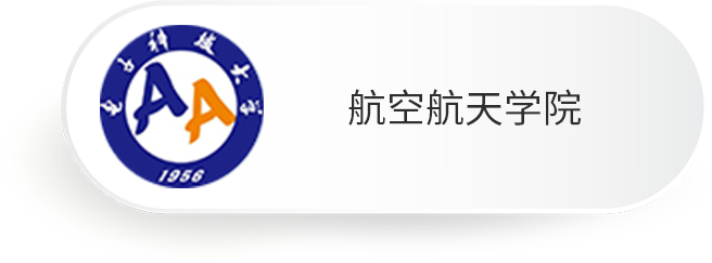 航空航天学院