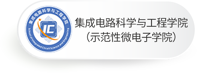 集成电路科学与工程学院（示范性微电子学院）