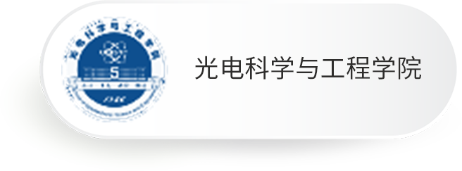 光电科学与工程学院